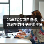 23年EOD项目招标,孝妇河生态开发谁将主导?(图2) 23年EOD项目招标,孝妇河生态开发谁将主导?(图2)