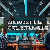 23年EOD项目招标,孝妇河生态开发谁将主导?(图1) 23年EOD项目招标,孝妇河生态开发谁将主导?(图1)