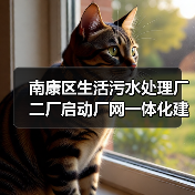 南康区生活污水处理厂二厂启动厂网一体化建设,BOT模式推进4万吨/日处理(图2) 南康区生活污水处理厂二厂启动厂网一体化建设,BOT模式推进4万吨/日处理(图2)