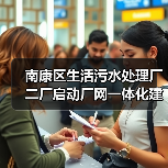 南康区生活污水处理厂二厂启动厂网一体化建设,BOT模式推进4万吨/日处理(图4) 南康区生活污水处理厂二厂启动厂网一体化建设,BOT模式推进4万吨/日处理(图4)