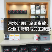 污水处理厂淹溺事故:企业未履职与员工违章致死(图3) 污水处理厂淹溺事故:企业未履职与员工违章致死(图3)