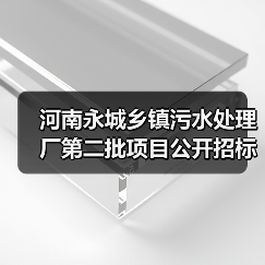 河南永城乡镇污水处理厂第二批项目公开招标预算1.3亿(图4) 河南永城乡镇污水处理厂第二批项目公开招标预算1.3亿(图4)