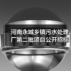 河南永城乡镇污水处理厂第二批项目公开招标预算1.3亿(图2) 河南永城乡镇污水处理厂第二批项目公开招标预算1.3亿(图2)