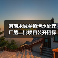 河南永城乡镇污水处理厂第二批项目公开招标预算1.3亿(图3) 河南永城乡镇污水处理厂第二批项目公开招标预算1.3亿(图3)