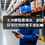 王洪春取保候审,鹏鹞环保日常经营不受影响(图2) 王洪春取保候审,鹏鹞环保日常经营不受影响(图2)