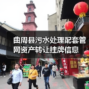 曲周县污水处理配套管网资产转让挂牌信息(图3) 曲周县污水处理配套管网资产转让挂牌信息(图3)