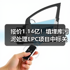 报价1.14亿!填埋库污泥处理EPC项目中标关键信息曝光(图4) 报价1.14亿!填埋库污泥处理EPC项目中标关键信息曝光(图4)