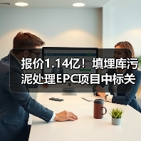 报价1.14亿!填埋库污泥处理EPC项目中标关键信息曝光(图1) 报价1.14亿!填埋库污泥处理EPC项目中标关键信息曝光(图1)