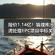 报价1.14亿!填埋库污泥处理EPC项目中标关键信息曝光(图2) 报价1.14亿!填埋库污泥处理EPC项目中标关键信息曝光(图2)