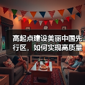 高起点建设美丽中国先行区,如何实现高质量发展?(图3) 高起点建设美丽中国先行区,如何实现高质量发展?(图3)
