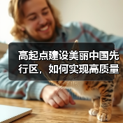 高起点建设美丽中国先行区,如何实现高质量发展?(图2) 高起点建设美丽中国先行区,如何实现高质量发展?(图2)