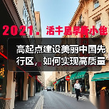 高起点建设美丽中国先行区,如何实现高质量发展?(图4) 高起点建设美丽中国先行区,如何实现高质量发展?(图4)