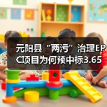 元阳县“两污”治理EPC项目为何预中标3.65亿元?(图1) 元阳县“两污”治理EPC项目为何预中标3.65亿元?(图1)