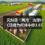 元阳县“两污”治理EPC项目为何预中标3.65亿元?(图4) 元阳县“两污”治理EPC项目为何预中标3.65亿元?(图4)