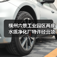 横州六景工业园区两座水质净化厂特许经营项目启动 总投资超13.7亿元（图4）