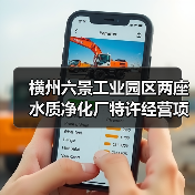 横州六景工业园区两座水质净化厂特许经营项目启动 总投资超13.7亿元（图2）
