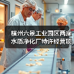 横州六景工业园区两座水质净化厂特许经营项目启动 总投资超13.7亿元（图1）