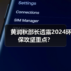 黄润秋部长透露2024环保攻坚重点？（图3）