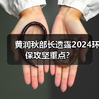 黄润秋部长透露2024环保攻坚重点？（图4）