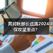 黄润秋部长透露2024环保攻坚重点？（图2）