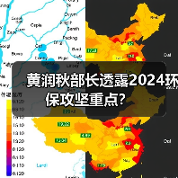 黄润秋部长透露2024环保攻坚重点？（图1）