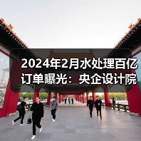 2024年2月水处理百亿订单曝光：央企设计院主导中标项目（图4）