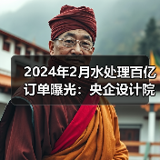 2024年2月水处理百亿订单曝光：央企设计院主导中标项目（图2）