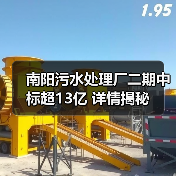南阳污水处理厂二期中标超13亿 详情揭秘（图4）