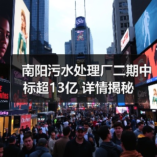 南阳污水处理厂二期中标超13亿 详情揭秘（图3）