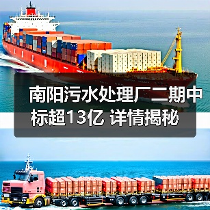 南阳污水处理厂二期中标超13亿 详情揭秘（图2）
