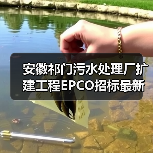 安徽祁门污水处理厂扩建工程EPCO招标最新动态！（图2）