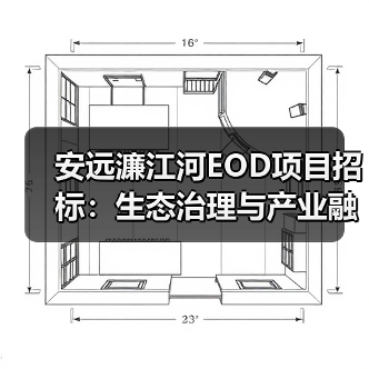 安远濂江河EOD项目招标：生态治理与产业融合如何协同发展？（图2）