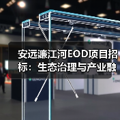 安远濂江河EOD项目招标：生态治理与产业融合如何协同发展？（图3）