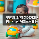 安远濂江河EOD项目招标：生态治理与产业融合如何协同发展？（图1）