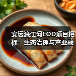 安远濂江河EOD项目招标：生态治理与产业融合如何协同发展？（图4）