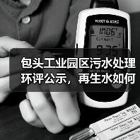 包头工业园区污水处理环评公示，再生水如何保障工业用水？（图3）