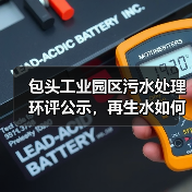 包头工业园区污水处理环评公示，再生水如何保障工业用水？（图4）