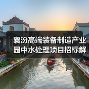 襄汾高端装备制造产业园中水处理项目招标解析（图2）