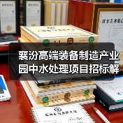 襄汾高端装备制造产业园中水处理项目招标解析（图4）