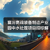 襄汾高端装备制造产业园中水处理项目招标解析（图3）
