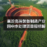 襄汾高端装备制造产业园中水处理项目招标解析（图1）