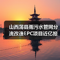 山西蒲县雨污水管网分流改造EPC项目近亿报价中标公示（图3）