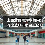 山西蒲县雨污水管网分流改造EPC项目近亿报价中标公示（图1）