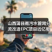 山西蒲县雨污水管网分流改造EPC项目近亿报价中标公示（图4）