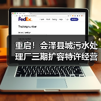 重启！会泽县城污水处理厂三期扩容特许经营二次招标启动（图4）