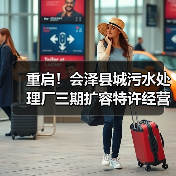 重启！会泽县城污水处理厂三期扩容特许经营二次招标启动（图2）