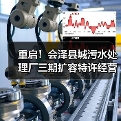 重启！会泽县城污水处理厂三期扩容特许经营二次招标启动（图1）