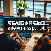 房县城区水环境治理二期投资14.52亿 污水收集能力提升至6.5万t/d（图3）