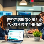轻资产转型怎么破？北控水务科技平台推动新质生产力加速落地（图4）