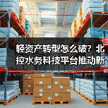 轻资产转型怎么破？北控水务科技平台推动新质生产力加速落地（图1）